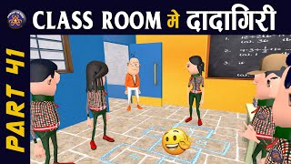 CLASS ROOM ME DADAGIRI PART 41  क्लास रूम में दादागिरी पार्ट 41  😂😂KOMEDYKEKING [upl. by Smukler]