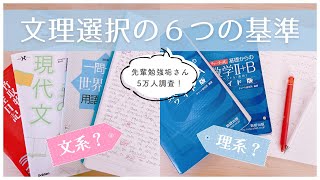 《迷ったら観て！》文理選択の6つの基準とおすすめ診断ツール紹介￤後悔しない選び方を先輩たちの体験から学ぼう☁️ [upl. by Nnylhtak691]