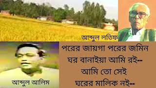 পরের জাগা পরের জমিন। আব্দুল আলিম। Porer Jayga Porer Jomin। Abdul Alim [upl. by Adnalahs]