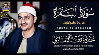 سورة البقرة لحفظ وتحصين المنزل وجلب البركة  بصوت الشيخ محمد صديق المنشاوي [upl. by Amled]