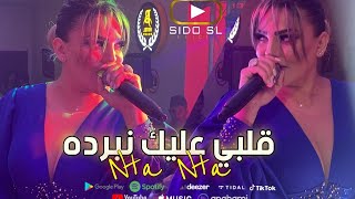 Samira loranaise 2023 Nta Nta قلبي عليك نبرده  Exclusive Hotel JB [upl. by Hyman232]