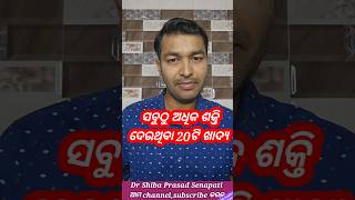 ସବୁଠୁ ଅଧିକ ଶକ୍ତି ଦେଉଥିବା ୨୦ଟି ଖାଦ୍ୟdrsenapatiodiahealthtipshealthtipsodiashortsshortsfeed [upl. by Brozak]