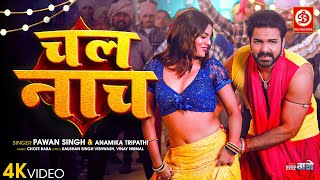 Chal Nach  चल नाच  Power Star Pawan Singh  Anamika Tripathi  Bhojpuri Movie Song Har Har Gange [upl. by Hudis]