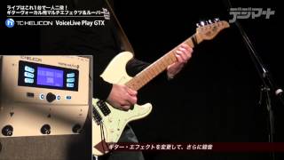 ギターヴォーカル必見！TCHelicon VoiceLive Play GTX：ギターエフェクトampループ  performed by Tom Lang [upl. by Asp]