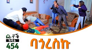 Betoch  “ባጎረስኩ ” Comedy Ethiopian Series Drama Episode 454 [upl. by Malilliw]