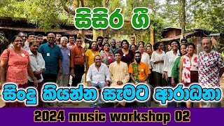 Voice training workshop සිංදු කියන්න හැමෝම එන්න voice training exercises sinhala 071 52 93 674 [upl. by Zednanreh]