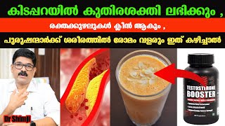 കിടപ്പറയിൽ കുതിരശക്തി ലഭിക്കും രക്തക്കുഴലുകൾ ക്ലീൻ ആകും പുരുഷന്മാർക്ക് രോമംവളരും DrShimji [upl. by Nnarefinnej554]