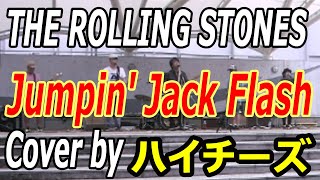 ハイチーズThe rolling stones cover  jumpin jack flash仙台屈指のロックンロールバンド ハイチーズのストーンズカバー ジャンピング・ジャック・フラッシュ [upl. by Mullane]