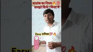 घातांक का नियम easy method Mathsyoddhaacademy07 [upl. by Blackmore905]