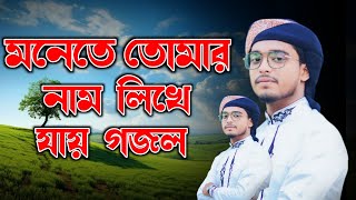 মনেতে তোমার নাম লিখে যায় শিল্পী মুস্তাকিম ইসলাম গজল Monete Tumari Naam Likkhe jai mustakim gojol [upl. by Egwan]