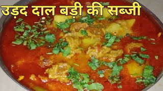 aloo udad dal bari ki sabji kaise banaye [upl. by Leduar838]