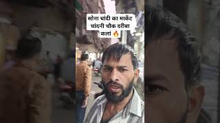 सबसे पुराना सोना चांदी का मार्केट दरीबा कलां chandnichowk dariba shortvideo youtubeshorts [upl. by Jari]