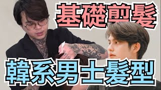 男生韓系髮型｜兩個區域簡單完成｜男生剪髮教學  髮型師諾曼 [upl. by Tara]