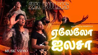 2K FOLKS RECREATED TAMIL FOLK SONGS quotYELELO AILASAquot 2kfolks newpitch gana folksongs batticaloa [upl. by Welker]