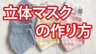 立体マスクの作り方【無料型紙】How to make masksDIY [upl. by Amimej]