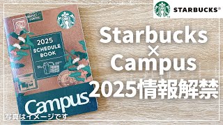 【スタバ手帳2025】毎年人気の手帳情報解禁も怪しい空気が…【Starbucks Campus スターバックス キャンパス】 [upl. by Annaiuq]