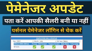 How to Check Salary Bill Status on Personal Paymanager  पेमेनेजर पर वेतन बिल स्टेटस कैसे पता करें [upl. by Noyrb450]