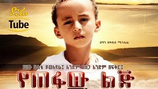 Ethiopian Movies  Yetefaw Lij  የጠፋው ልጅ  NEW Best Amharic Films 2016 [upl. by Marice]