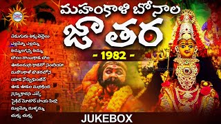 Mahankali Bonala Jathara Hit Songs 1982  2024 Bonalu Special  Disco Recording Company [upl. by Atnoid]