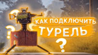 КАК ПОДКЛЮЧИТЬ ТУРЕЛЬКУ В RUST [upl. by Retsbew]