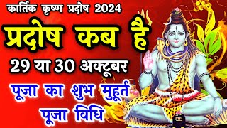 प्रदोष व्रत कब है  Pradosh Vrat Kab Hai  Pradosh October 2024  Pradosh Kab Hai  Pradosh 2024 [upl. by Galitea]