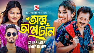 আপনার লাইগা লাগে দিলে অল্প অল্প টান  Tosiba  Sojib Shan  Shuvro Mehrazz  Akhi  toshiba new song [upl. by Eirret]