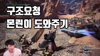 치지직 동시송출 몬헌 월드 랜덤무기 몬린이 구출하기 [upl. by Barclay]