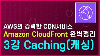 LV300Amazon CloudFront 완벽 정리 정리 3  CloudFront Caching캐싱 [upl. by Uahsoj259]