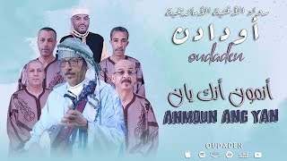 Oudaden  Anmoun Ang Yan EXCLUSIVE 2024 مجموعة أودادن  أنمون أنڭ يان [upl. by Ken806]