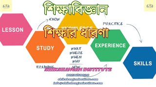 শিক্ষার ধারণা । শিক্ষাবিজ্ঞান । [upl. by Barvick]