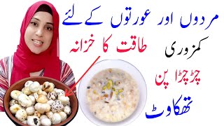 PHOOL MAKHANA RECIPE AND HEALTH BENEFITS  پھول مکھانا کی ریسپی [upl. by Nash14]