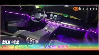 인코브INCOBB KOREA 현대 넥쏘HYUNDAI NEXO 인코브 순정형 엠비언트 라이트 버전5INCOBB GENUINELY AMBIENT LIGHT VER5 [upl. by Liza610]