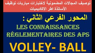 المحور الفرعي الأول  les connaissances réglementaires des APSVOLLEY BALL [upl. by Ttekcirc]