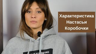 Характеристика Настасьи Коробочки в поэме quotМертвые душиquot [upl. by Assirral]