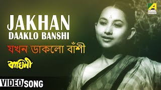 Jakhan Daaklo Banshi  Baghini  Bengali Movie Song  Hemanta Mukherjee [upl. by Ulah]