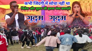 Nitesh kachhap vs Suman Gupta  Nagpuri Gudum Gudum  ऐसा नजारा नहीं देखें होंगे नवा साल से पहले [upl. by Pauwles]