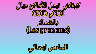 تتمة درس complément dobjet direct et indirect [upl. by Dorene]