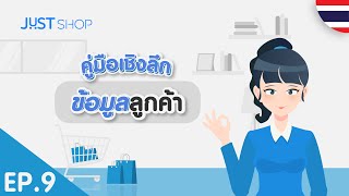 JUST Shop Insight Tutorial EP915 ข้อมูลลูกค้า  🇹🇭 [upl. by Christabel746]