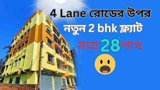 brand new 2bhk south facing on 4 lane road in Rajarhat Kolkata 2bhkflats realestate [upl. by Eninnaj]