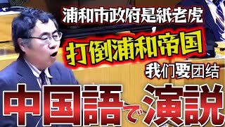 【こうなるんだぞ！】吉田さいたま市議が中国語で「外国人参政権がいかにやばい事か」を教えてくれる神演説を披露 [upl. by Rob]