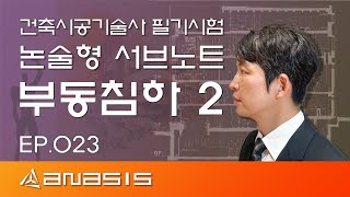 건축시공기술사 필기시험 논술형 서브노트 부동침하2 EP023 [upl. by Whitnell557]