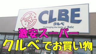 激安スーパー❗クルベに行ってみた❗購入品紹介❗discount store CLBE‼️クルベ竜舞店 [upl. by Brucie877]