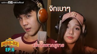 นี่คือ MBOKE ตอนสุดท้าย เหรอ MBOKE SS2 EP 6 MEW vs JIDA [upl. by Aiva]