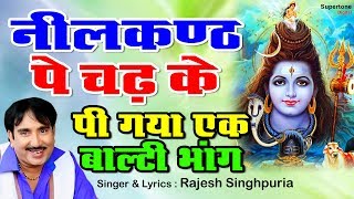 Rajesh Singhpuria Sawan Special Bhola Bhajan  भोला न्यू मटके  नीलकंठ पे चढ़ के पी गया Shiv Bhajan [upl. by Elimaj341]