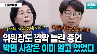 박장범 후보자가 내정되기 전에 박민 사장은 이미 잘릴 줄 알고 있었다 [upl. by Welker]