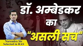 डॉ अंबेडकर का असली सच  Reality Of Dr Bhimrao Ambedkar  Narendra Sir  Quality Education [upl. by Tamarah]