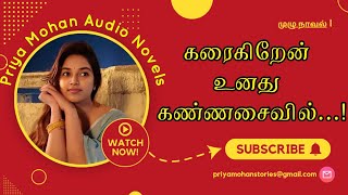 karaigiren unadhu kannasaivil rj priya mohan full tamil audio novel பிரியா மோகன் [upl. by Diane-Marie]