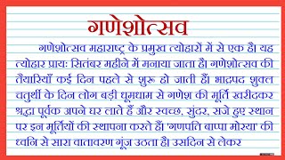 गणेशोत्सव हिंदी निबंध  हिंदी निबंध  Ganeshotsav hindi nibandh  Nibandh lekhan [upl. by Ahsiret290]