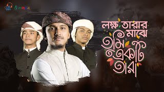 সুমধুর গজল 2021।Lokkho Tarar Majhe । লক্ষ তারার মাঝে তুমি একটি তারা । Tawhid Jamil Khalid amp Sakib [upl. by Teillo379]