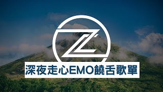 🌃Emo旋律歌單｜深夜必聽走心Emo中文Rap｜超上頭無限循環的歌單🎧【高音質】 [upl. by Nairbo]